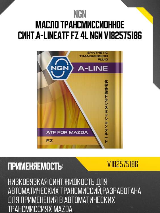 Atf fz a-line 4л (авт. транс. синт. масло) ngn v182575186