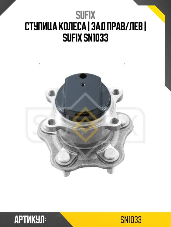 Ступица колеса | зад прав/лев | sufix sn1033