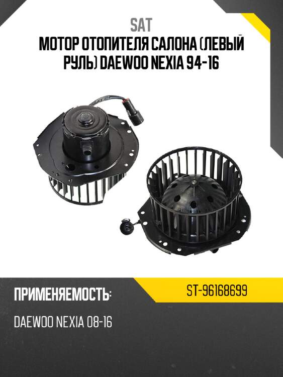 Мотор отопителя салона левый руль daewoo nexia 94-16 sat st-96168699