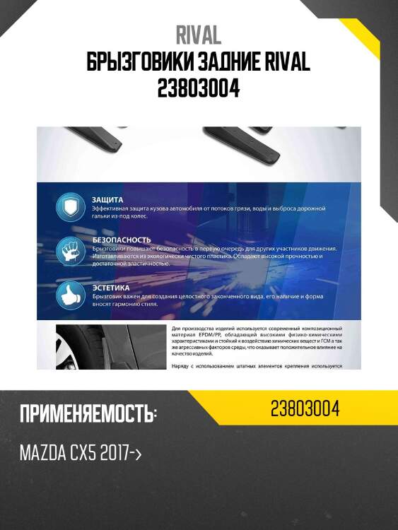 Брызговики задние rival 23803004