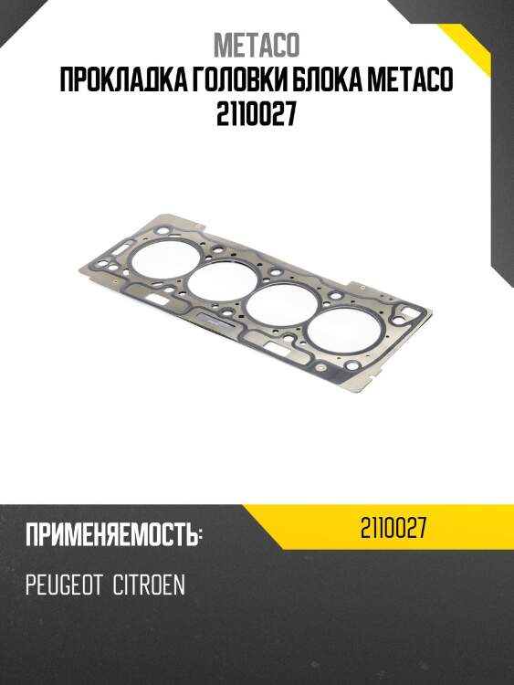Прокладка головки блока metaco 2110027