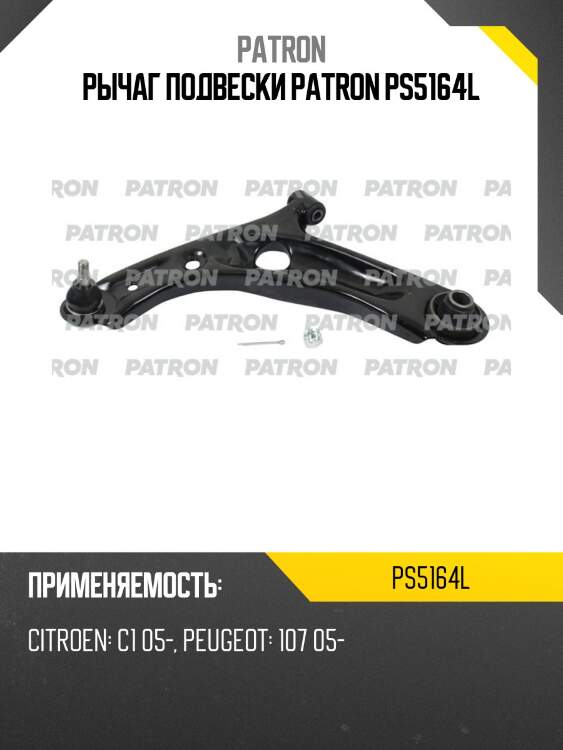 Рычаг подвески patron ps5164l