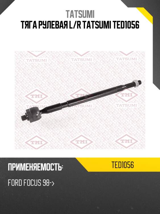 Тяга рулевая l/r tatsumi ted1056