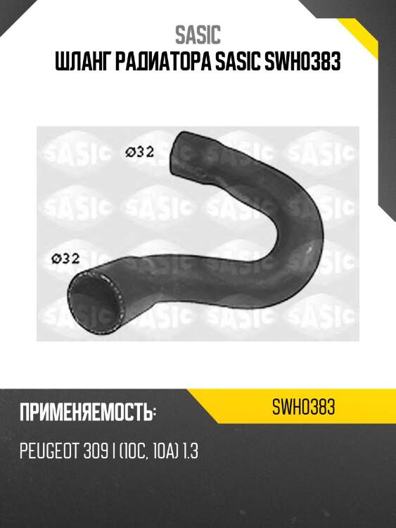 Шланг радиатора sasic swh0383