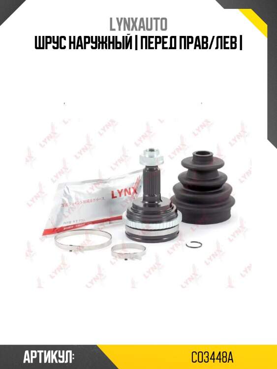 Шрус наружный | перед прав/лев |