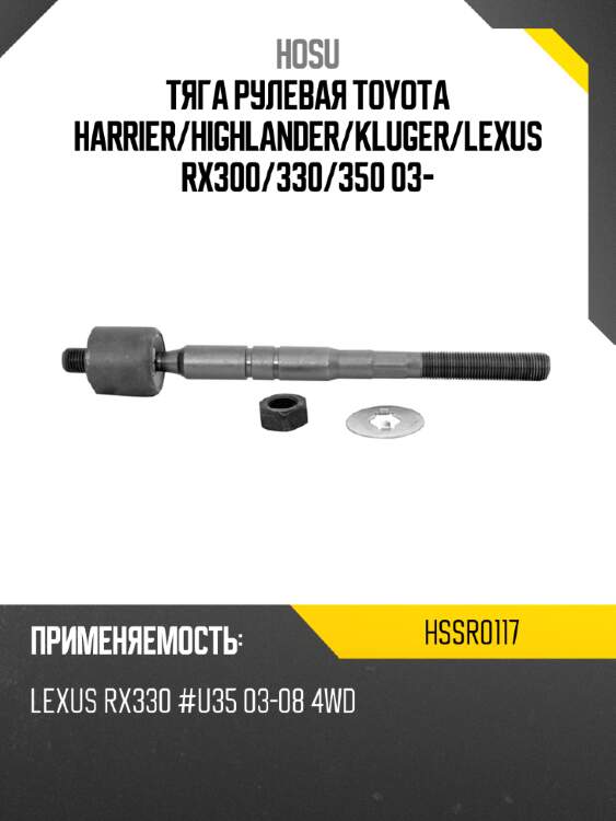 Тяга рулевая toyota harrier hosu hssr0117
