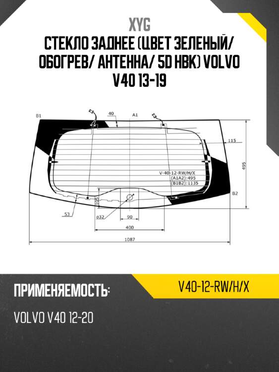 Стекло заднее цвет зеленый xyg v40-12-rw/h/x