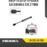 Амортизатор крышки багажника d18 271мм
