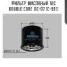 Фильтр  масляный  vic  double core  dc-07 (c-901)