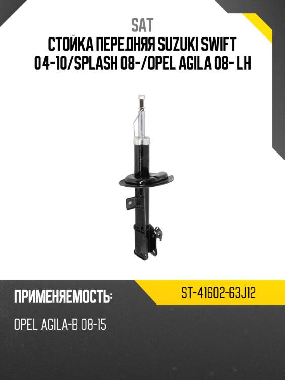 Стойка передняя suzuki swift 04-10 sat st-41602-63j12