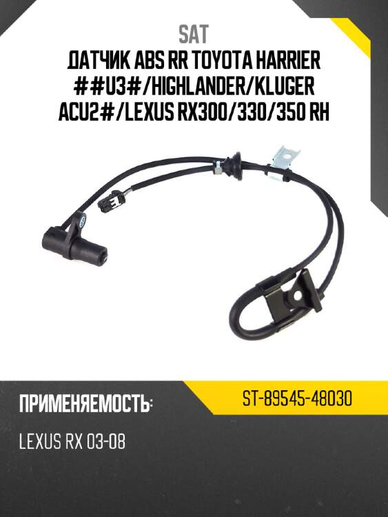 Датчик abs rr toyota harrier ##u3# sat st-89545-48030