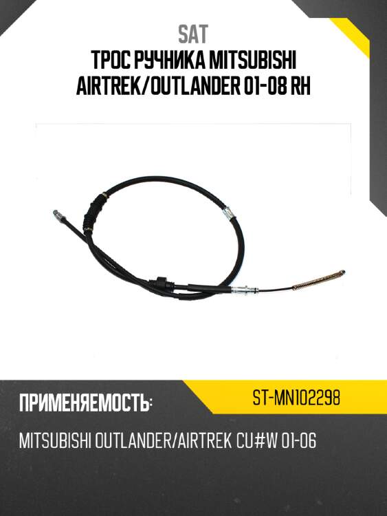 Трос ручника mitsubishi airtrek sat st-mn102298