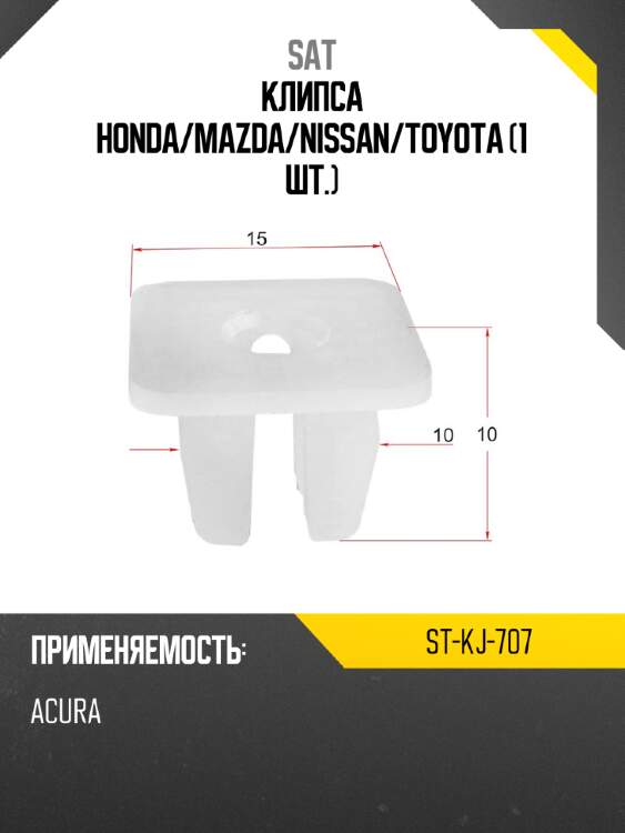 Клипса HONDA SAT ST-KJ-707