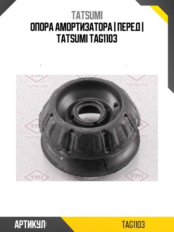 Опора амортизатора | перед | tatsumi tag1103