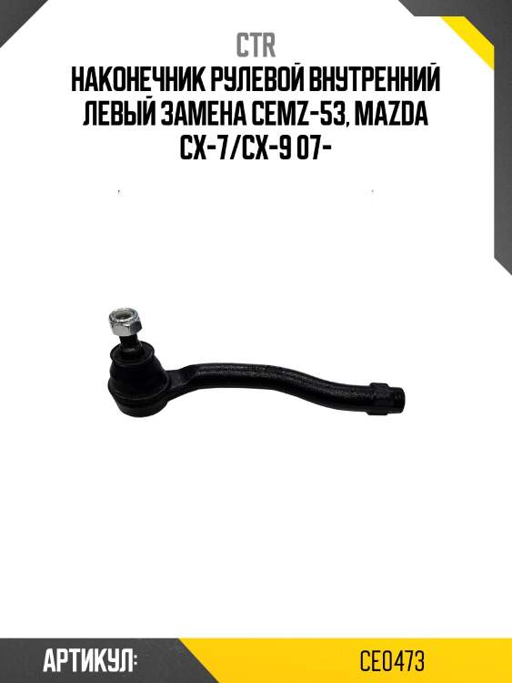 Наконечник рулевой тяги левый mazda cx-7, cx-9 (старый арт. cemz-53) ce0473 ctr
