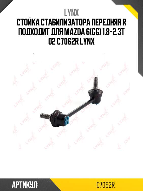 Стойка стабилизатора передняя R подходит для MAZDA 6(GG) 1.8-2.3T 02 C7062R LYNX