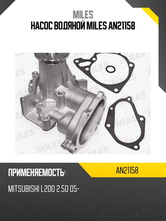 Насос водяной miles an21158