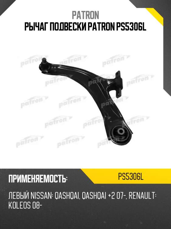 Рычаг подвески patron ps5306l