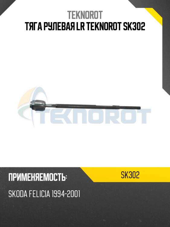 Тяга рулевая lr teknorot sk302