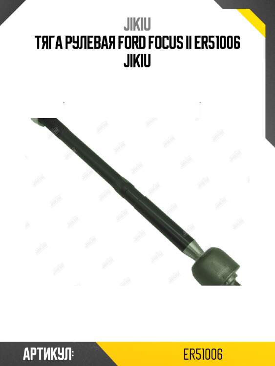 Тяга рулевая ford focus ii er51006 jikiu