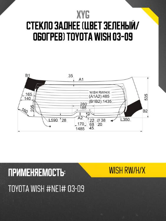 Стекло заднее цвет зеленый xyg wish rw/h/x