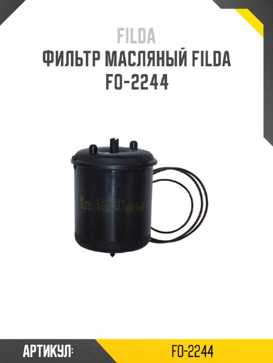 Фильтр масляный filda fo-2244