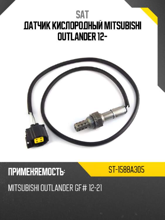 Датчик кислородный mitsubishi outlander 12- sat st-1588a305