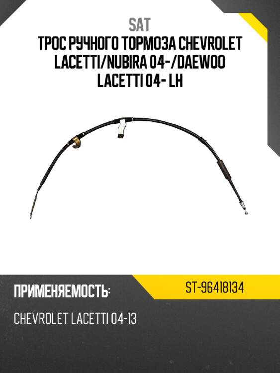Трос ручного тормоза chevrolet lacetti sat st-96418134