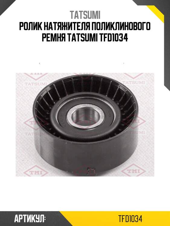Ролик натяжителя поликлинового ремня tatsumi tfd1034
