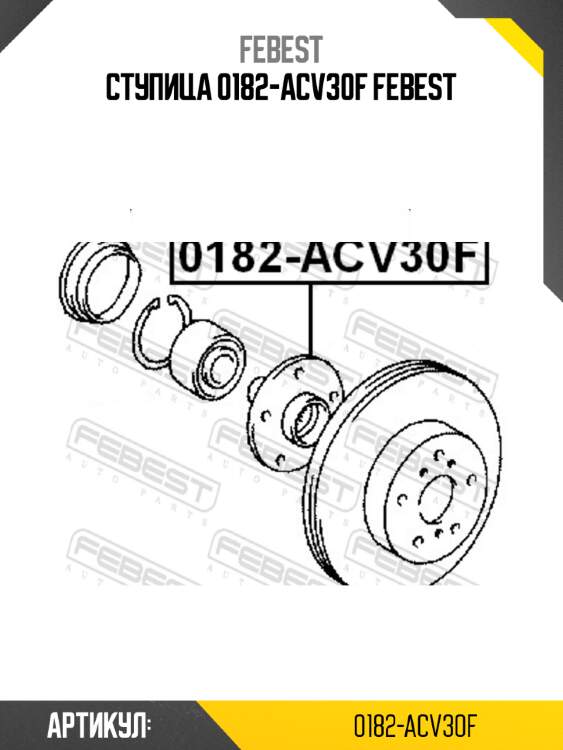Ступица 0182-acv30f febest