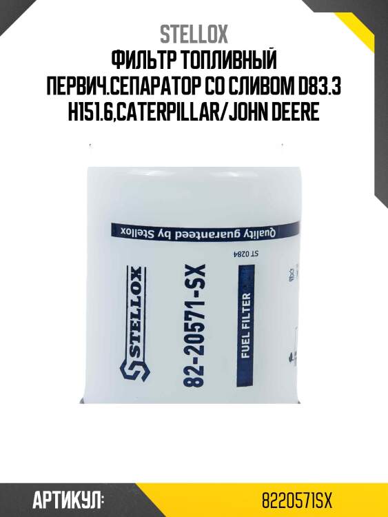Фильтр топливный первич.сепаратор со сливом d83.3 h151.6,caterpillar/john deere