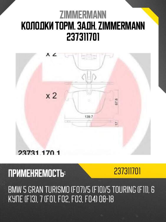 Колодки торм. задн. zimmermann 237311701