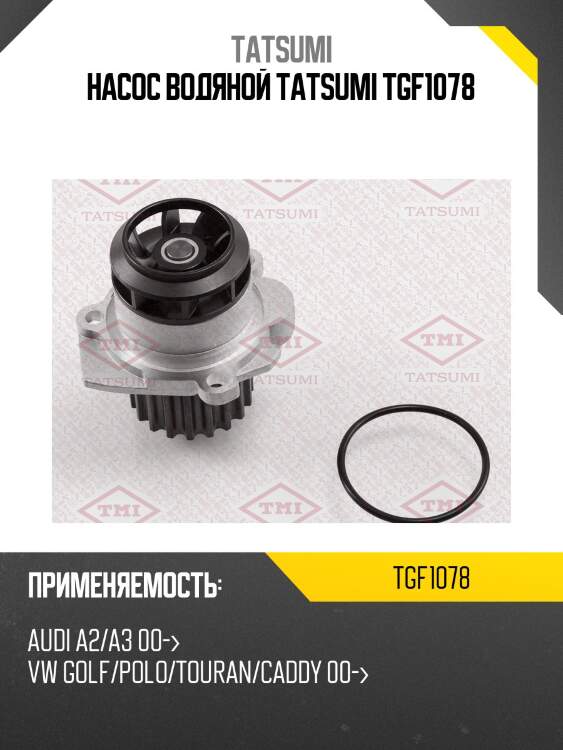 Насос водяной tatsumi tgf1078