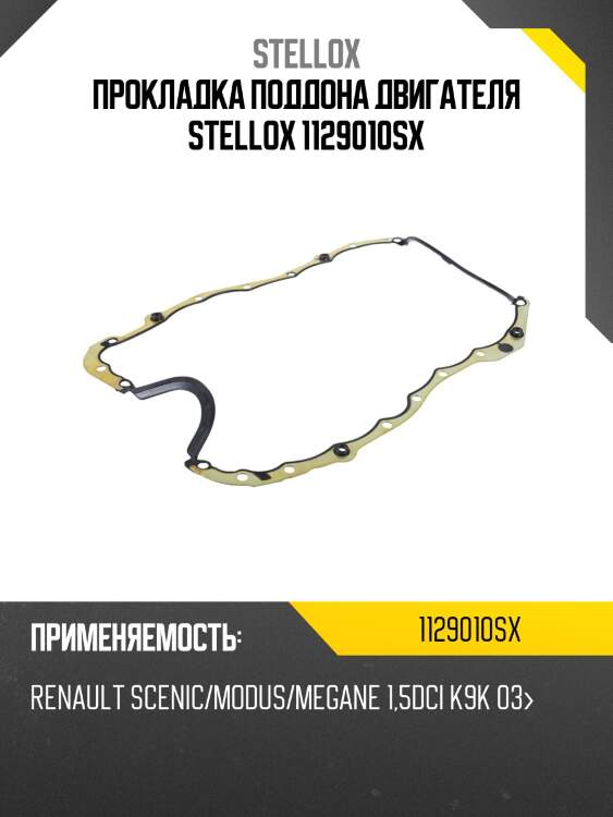 Прокладка поддона двигателя stellox 1129010sx
