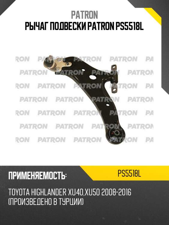 Рычаг подвески patron ps5518l