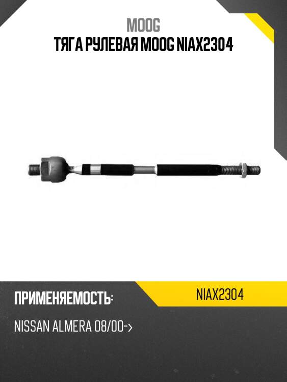 Тяга рулевая moog niax2304