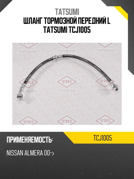 Шланг тормозной передний l tatsumi tcj1005
