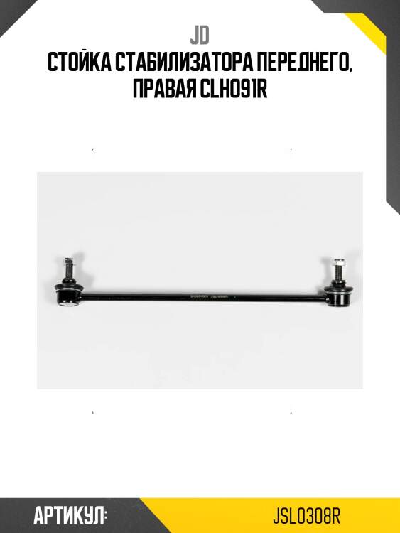 Стойка стабилизатора переднего, правая clho91r