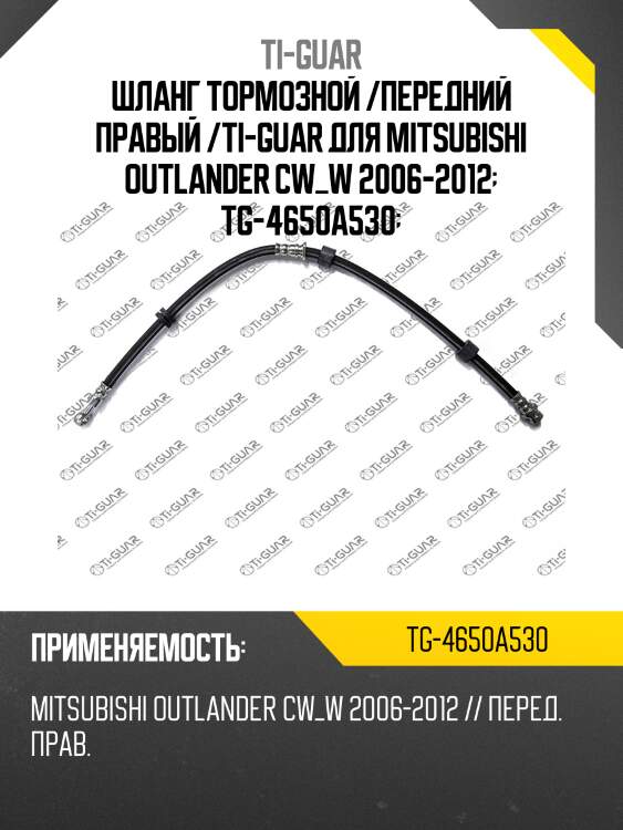 Шланг тормозной /передний правый /ti-guar для mitsubishi outlander cw_w 2006-2012  tg-4650a530