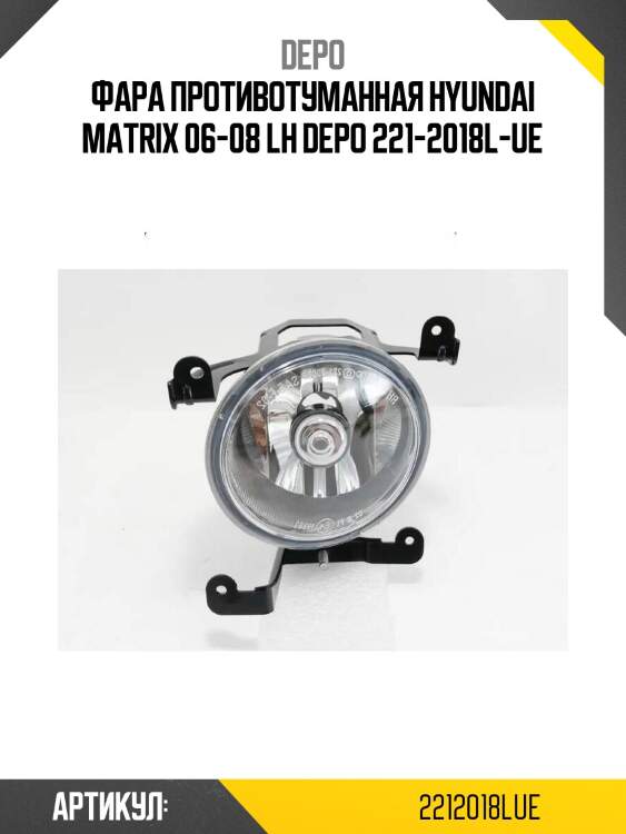 Фара противотуманная hyundai matrix 06-08 lh depo 221-2018l-ue