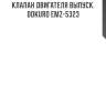 Клапан двигателя выпуск. dokuro emz-5323