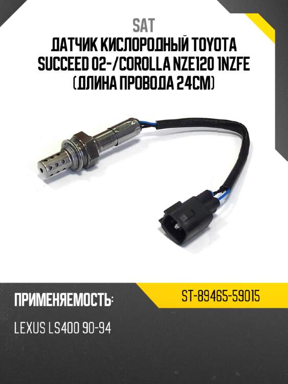 Датчик кислородный toyota succeed 02- sat st-89465-59015