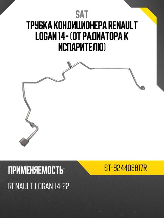 Трубка кондиционера renault logan 14- от радиатора к испарителю sat st-924409817r
