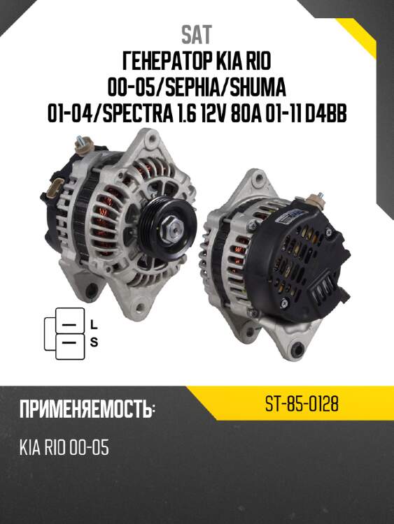 Генератор kia rio 00-05 sat st-85-0128