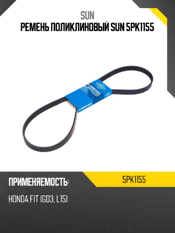 Ремень поликлиновый SUN 5PK1155