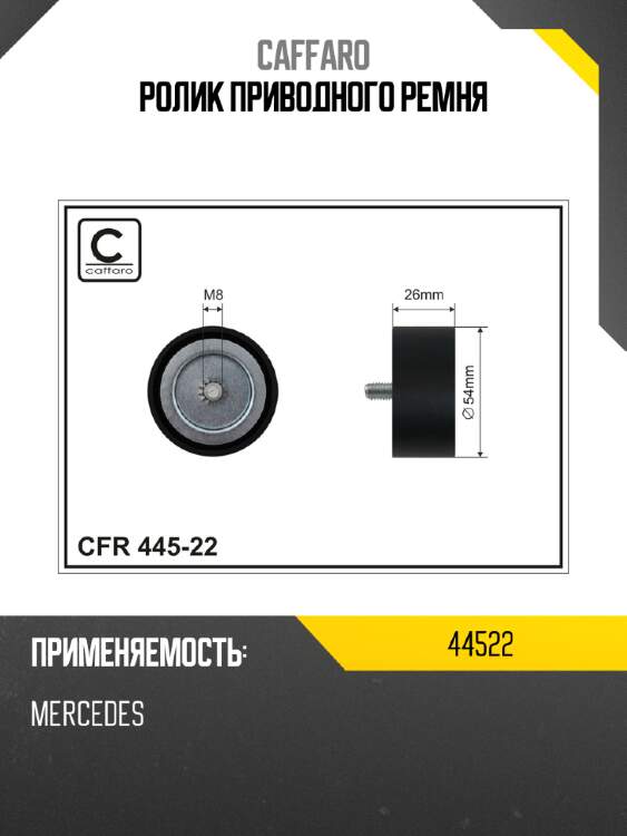 Ролик приводного ремня caffaro 44522