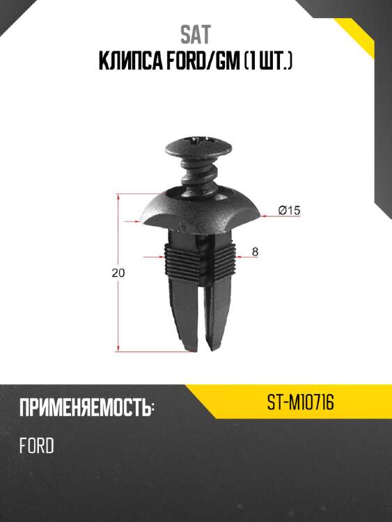 Клипса ford sat st-m10716