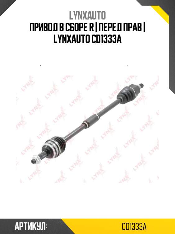 Привод в сборе r | перед прав | lynxauto cd1333a