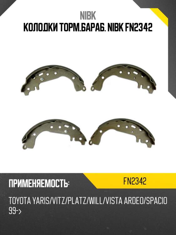 Колодки тормозные барабанные toyota vitz 2006 fn2342 nibk