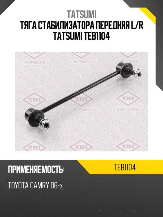 Стойка стабилизатора | перед прав/лев | tatsumi teb1104